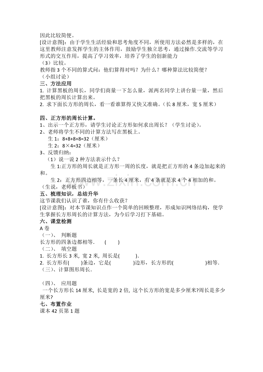 小学数学北师大三年级小学数学三年级上册长方形和正方形的周长教案.doc_第2页