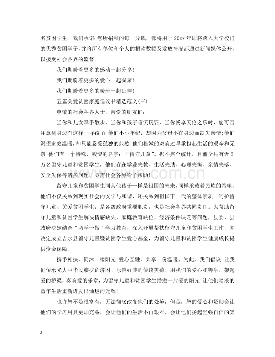 五篇关爱贫困家庭倡议书范文.doc_第3页