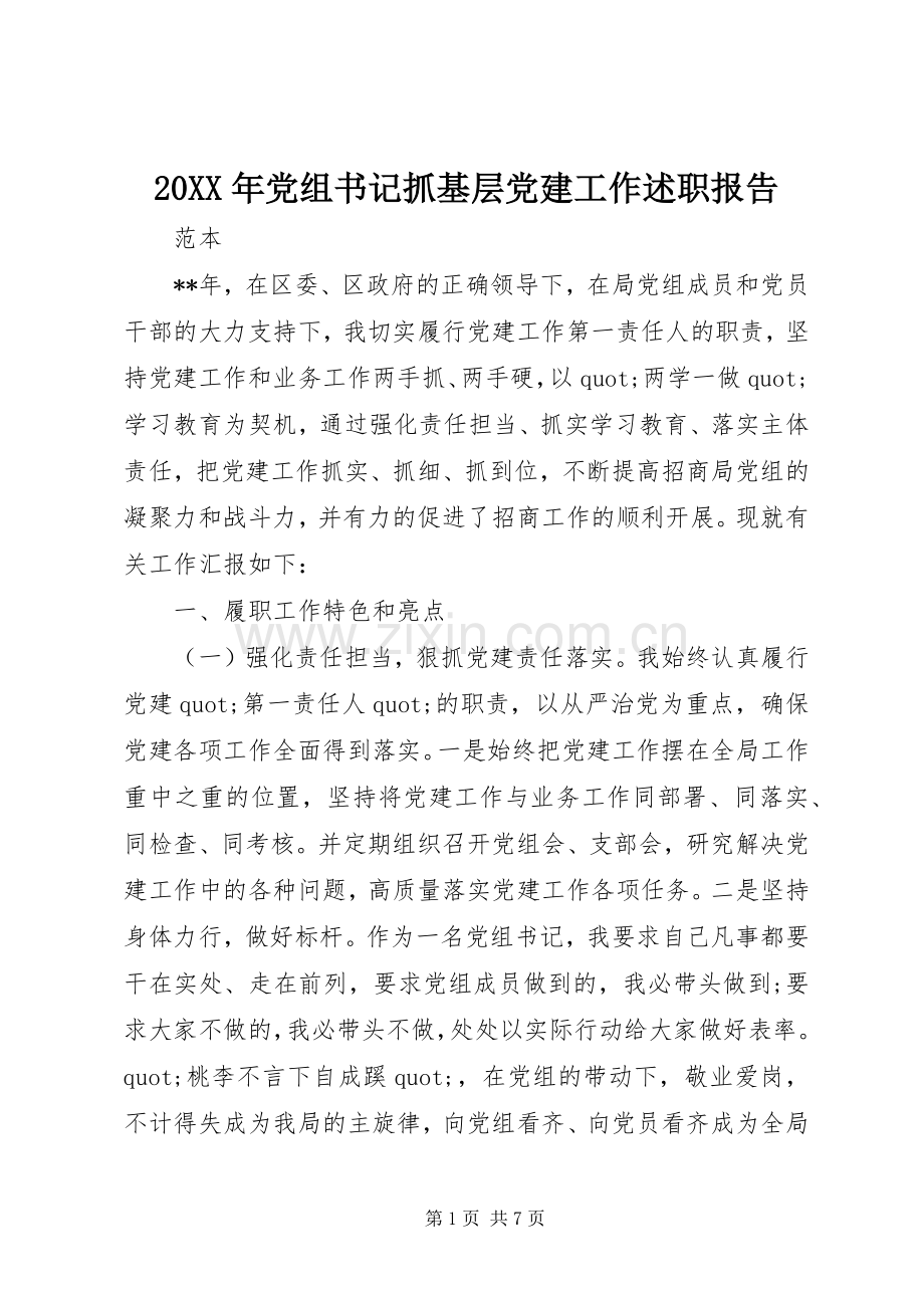 20XX年党组书记抓基层党建工作述职报告.docx_第1页