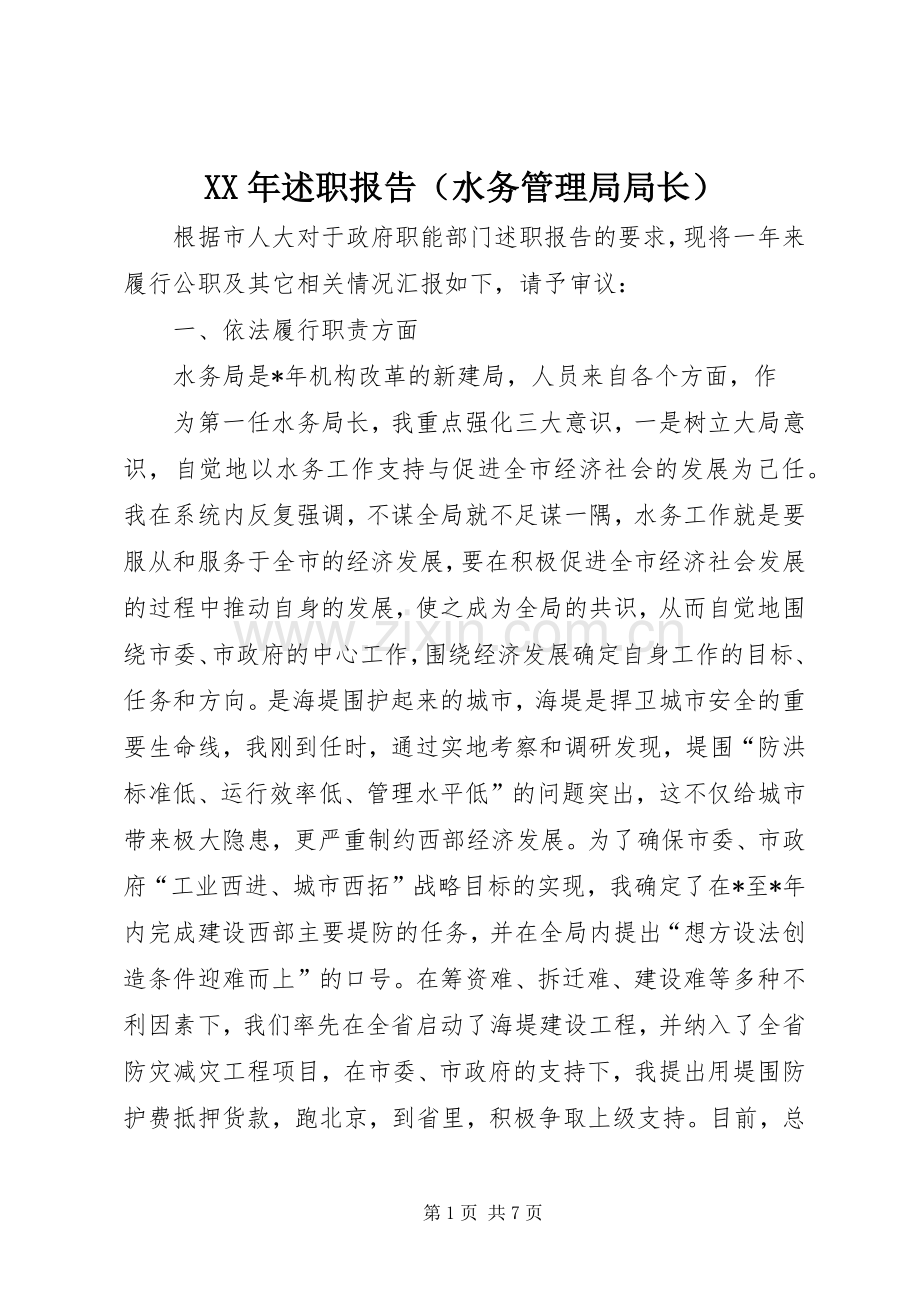 XX年述职报告（水务管理局局长）.docx_第1页