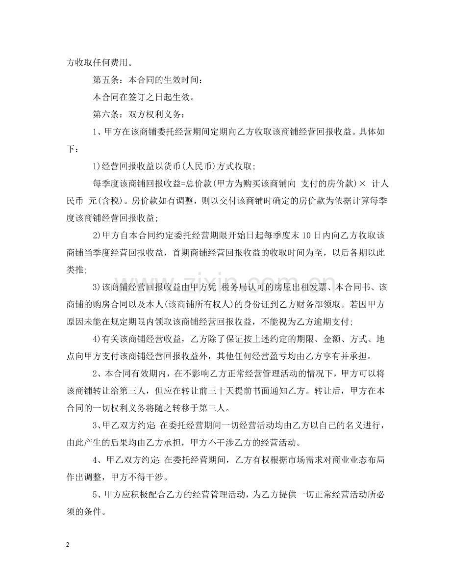 委托经营合同样本 .doc_第2页