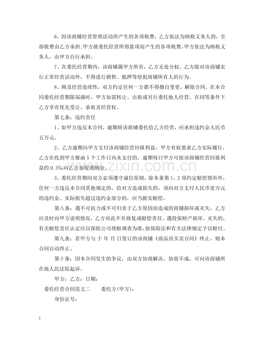 委托经营合同样本 .doc_第3页