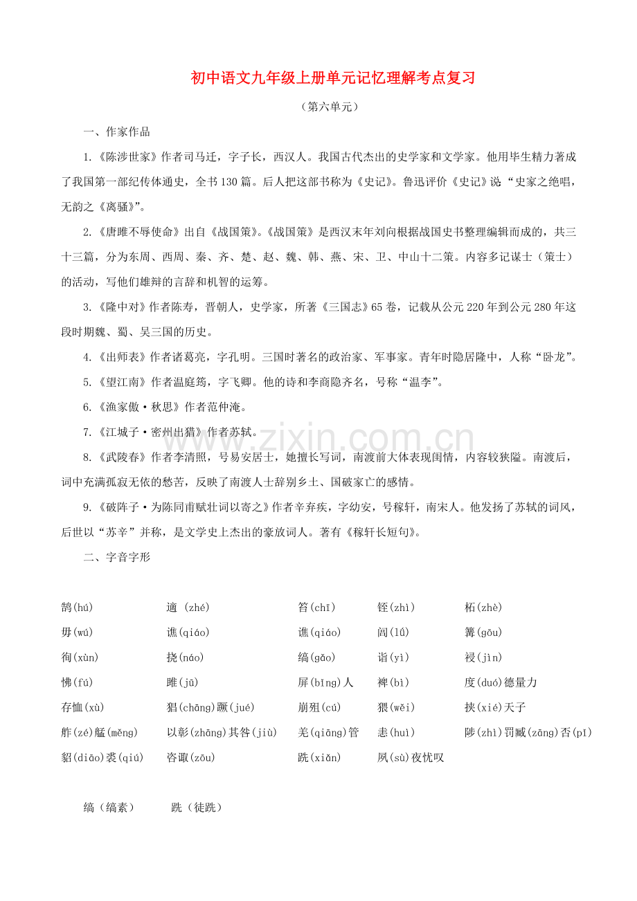 中考语文系统复习 九级上第六单元记忆理解考点复习.doc_第1页