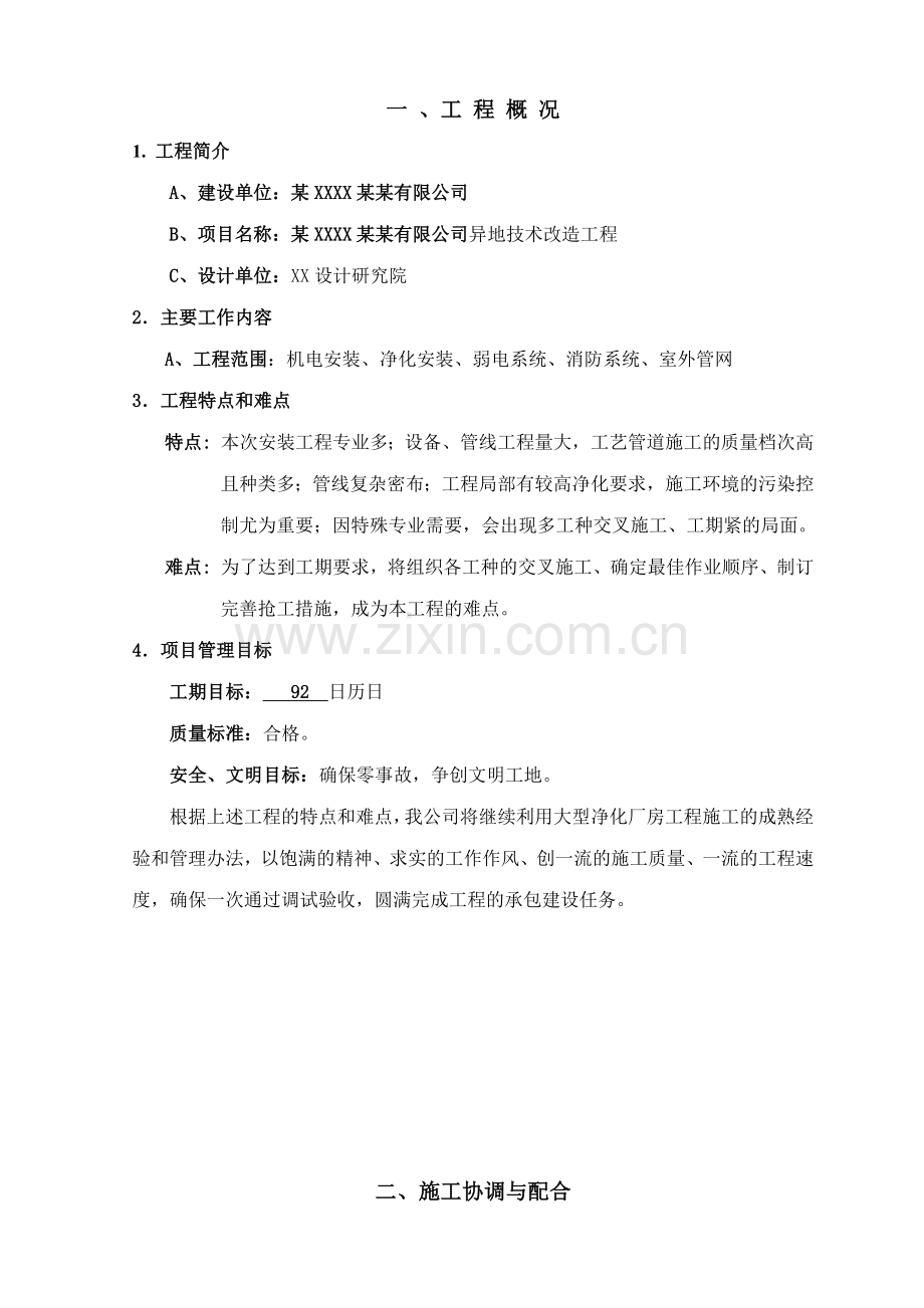 大型净化厂房工程施工组织设计（109页）.docx_第1页