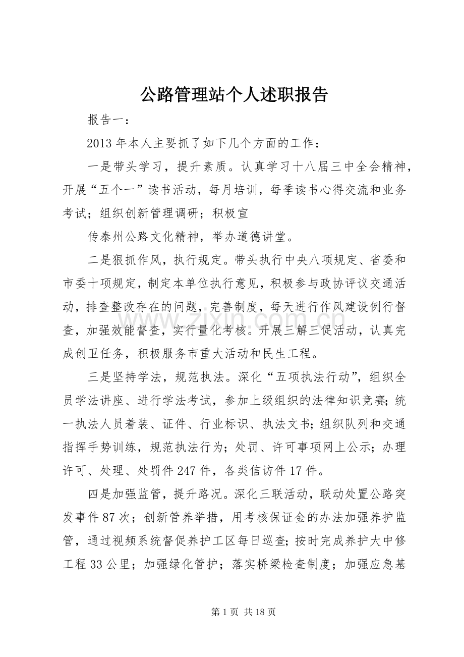 公路管理站个人述职报告.docx_第1页