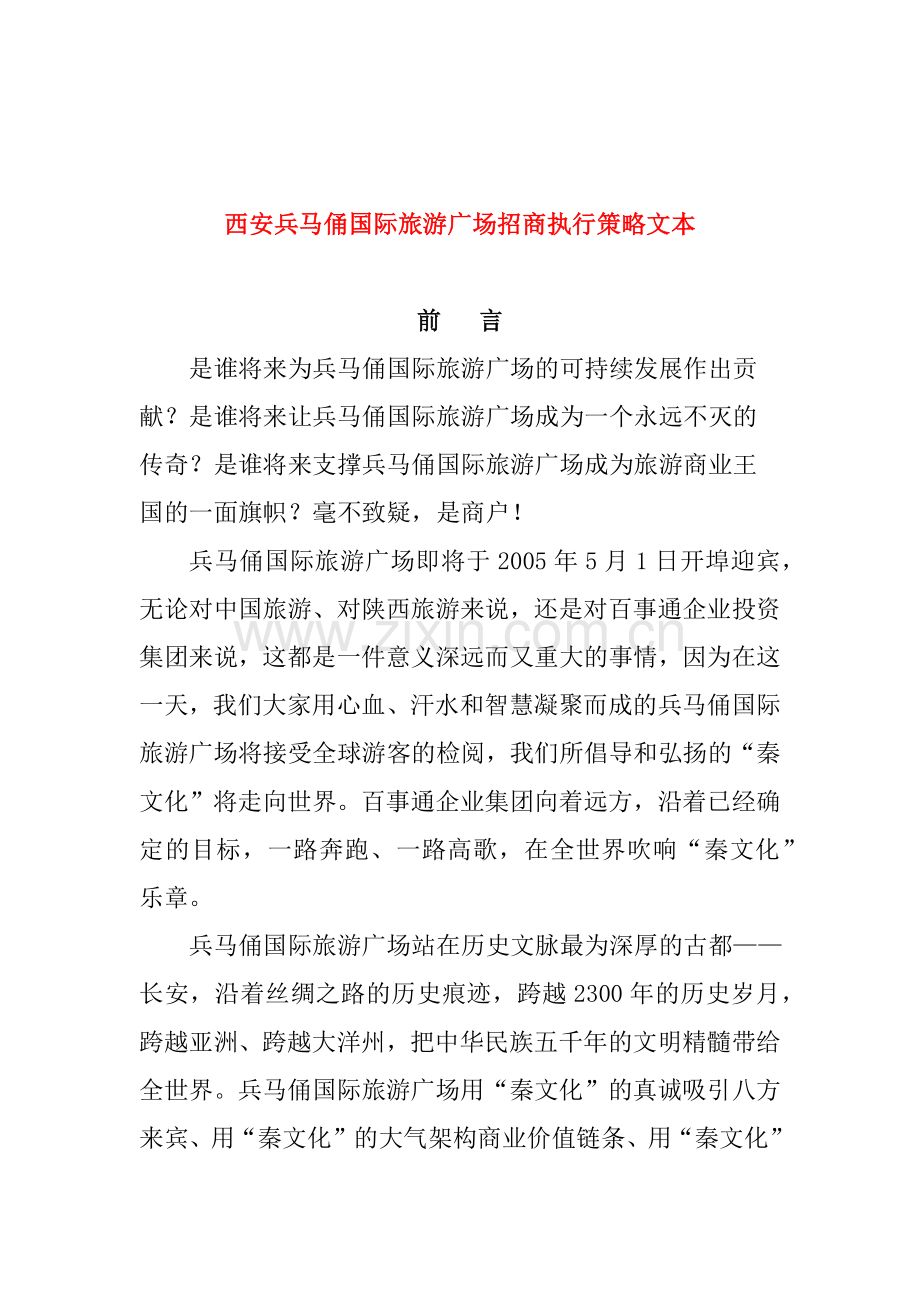 国际旅游广场招商推广策略.docx_第1页