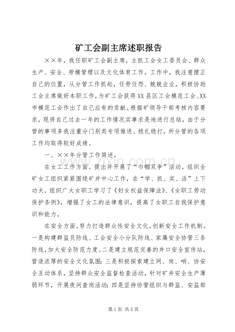 矿工会副主席述职报告.docx_第1页