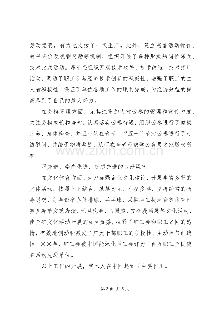 矿工会副主席述职报告.docx_第3页