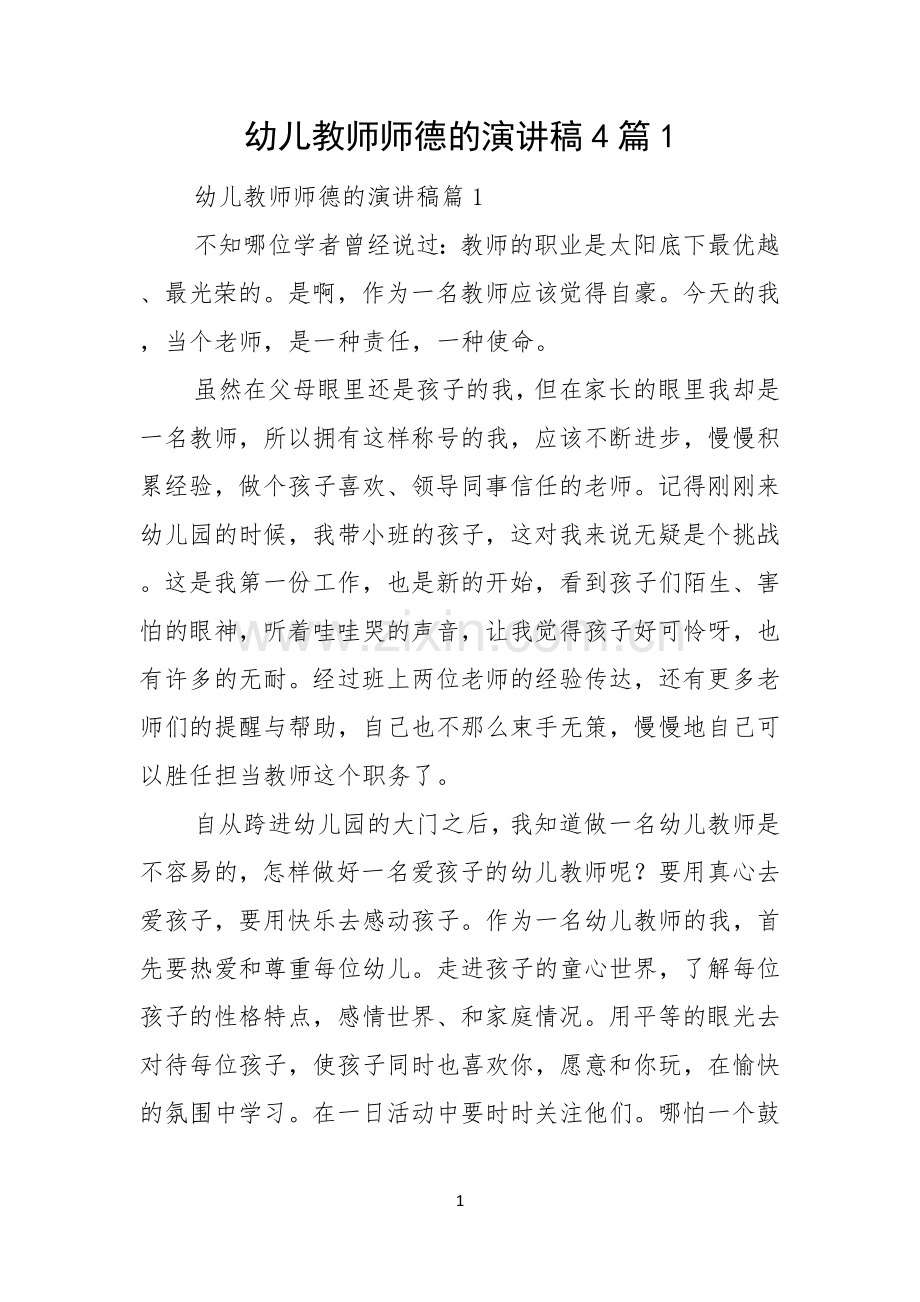 幼儿教师师德的演讲稿4篇.docx_第1页