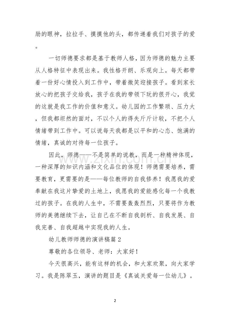 幼儿教师师德的演讲稿4篇.docx_第2页