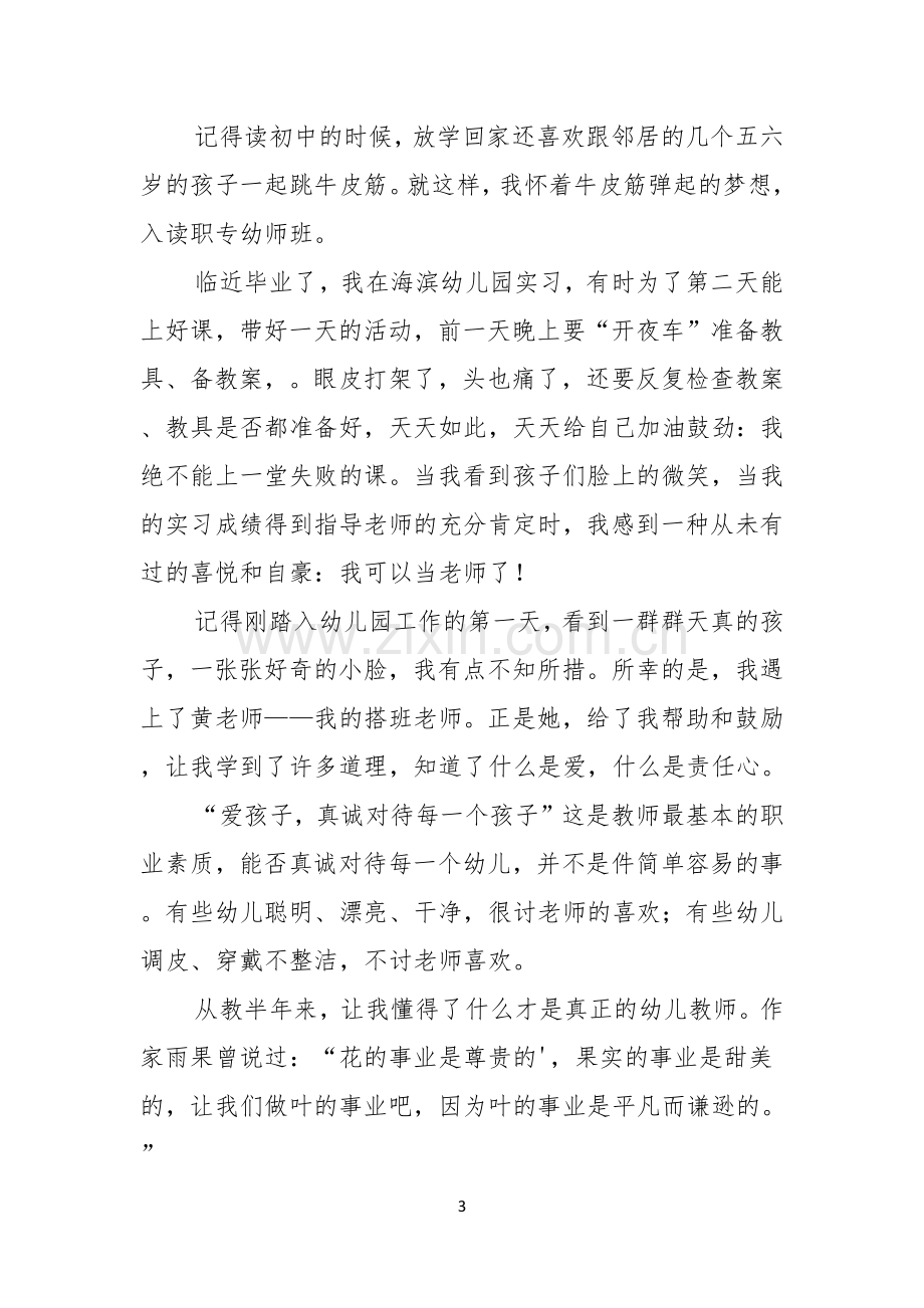 幼儿教师师德的演讲稿4篇.docx_第3页