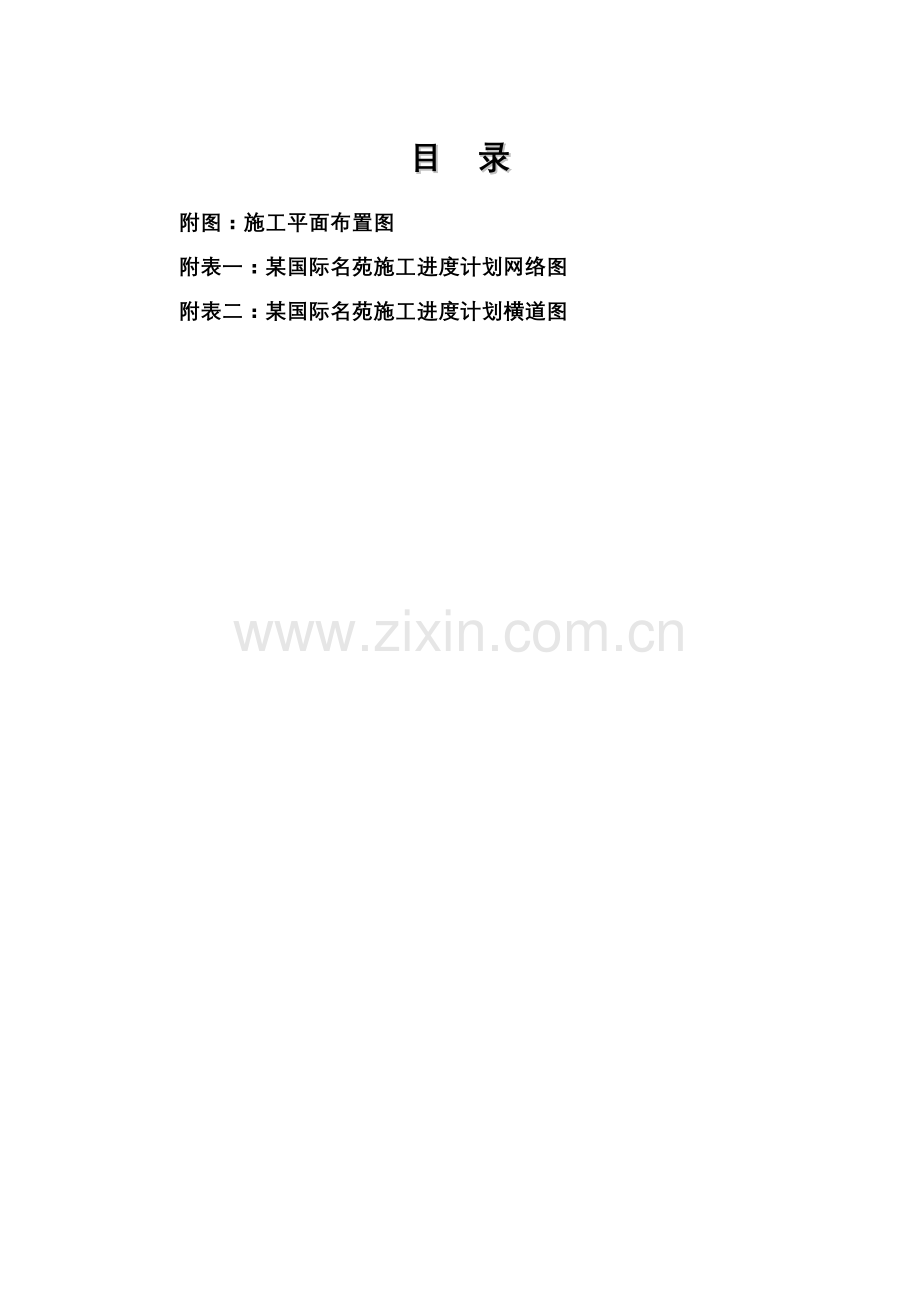 国际名苑施工组织设计方案(136页).doc_第1页