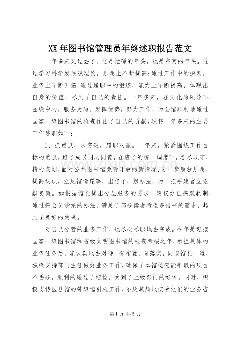 XX年图书馆管理员年终述职报告范文.docx_第1页