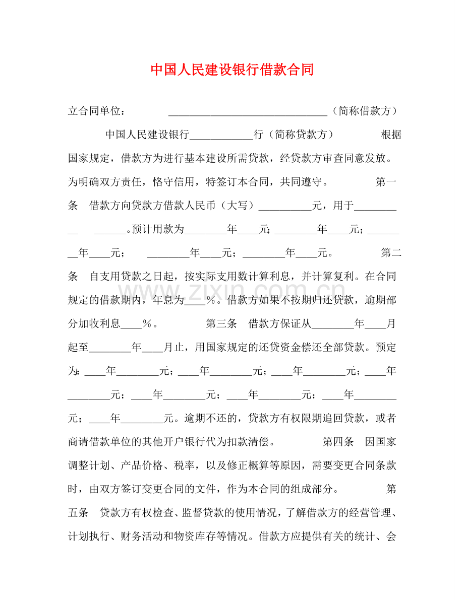 中国人民建设银行借款合同 (2).doc_第1页