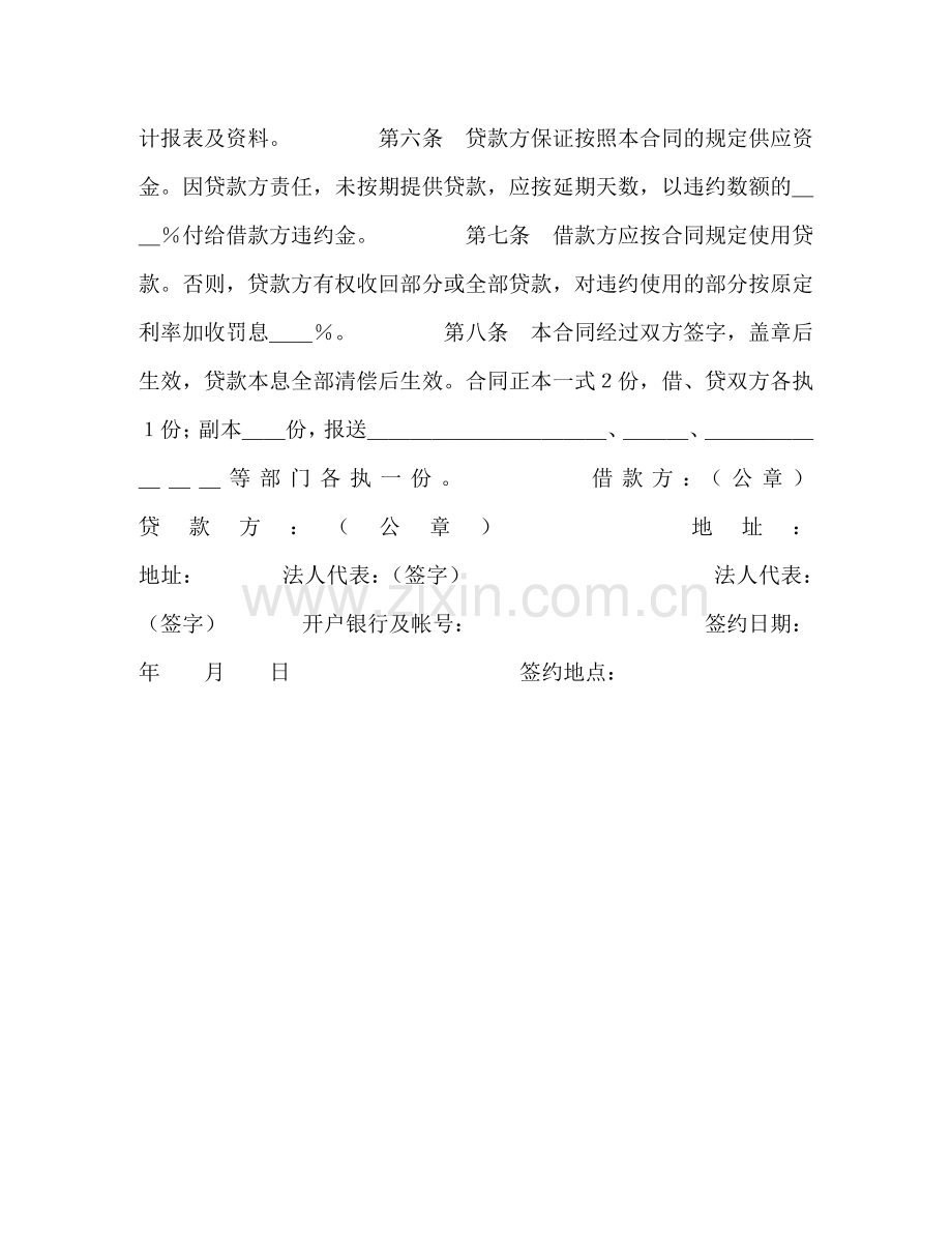 中国人民建设银行借款合同 (2).doc_第2页