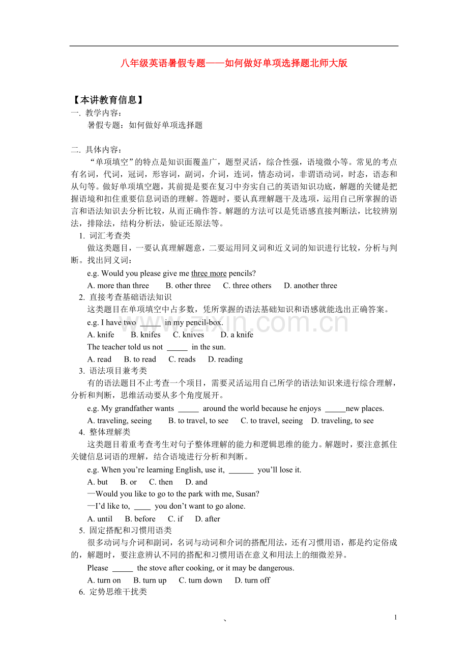 八年级英语暑假专题——如何做好单项选择题北师大版.doc_第1页