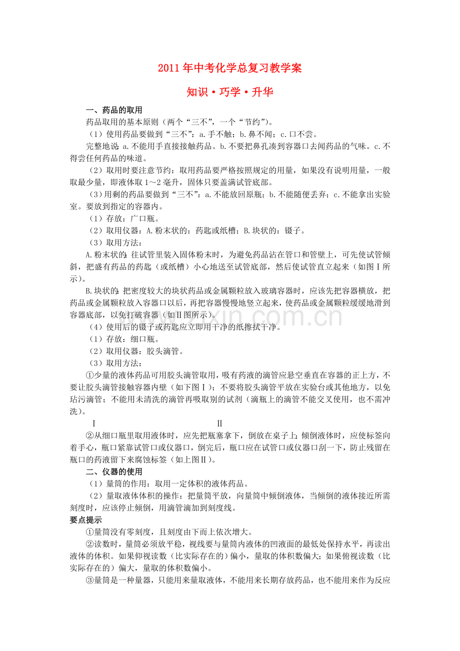 中考化学总复习教学案 第一单元课题3　走进化学实验室.doc_第1页