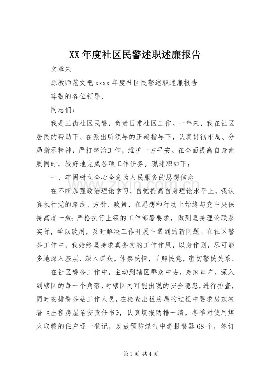 XX年度社区民警述职述廉报告.docx_第1页