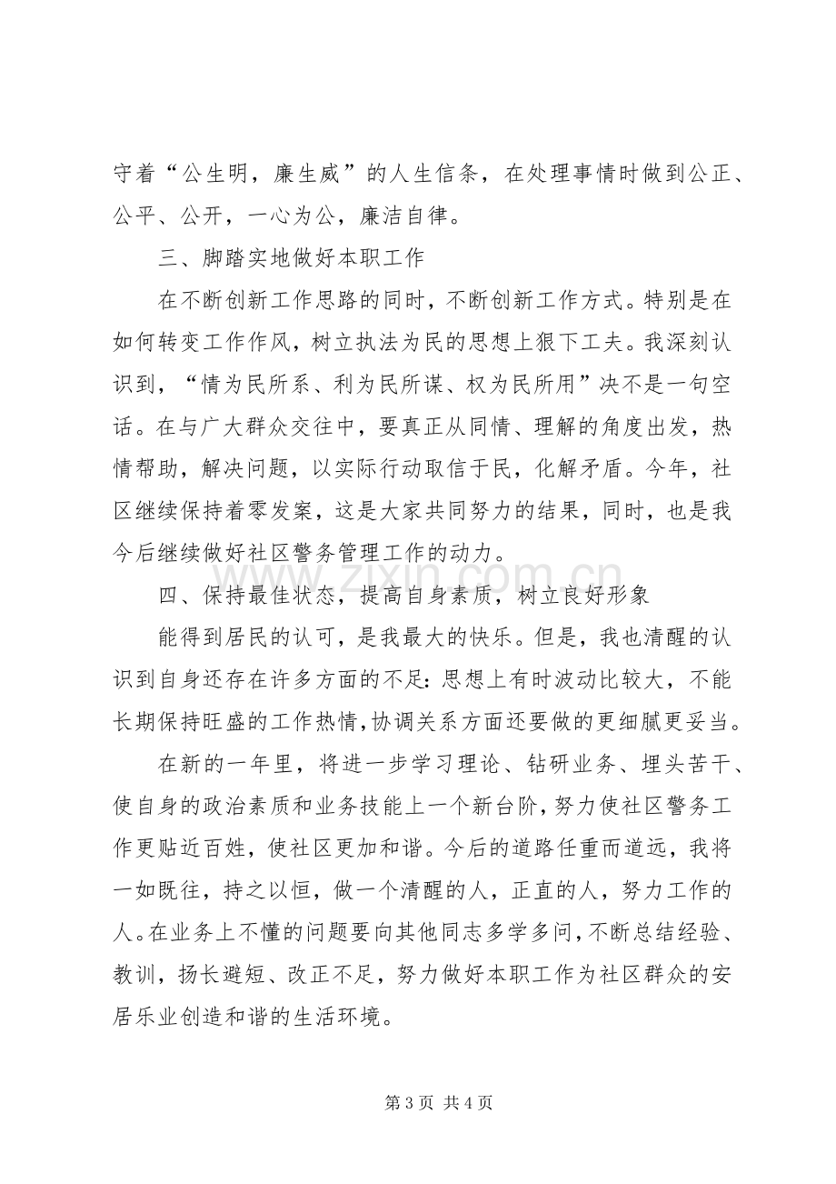 XX年度社区民警述职述廉报告.docx_第3页