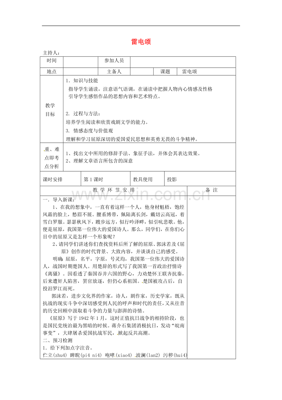 河南省洛阳市下峪镇初级中学八年级语文下册《雷电颂》教案-新人教版.doc_第1页