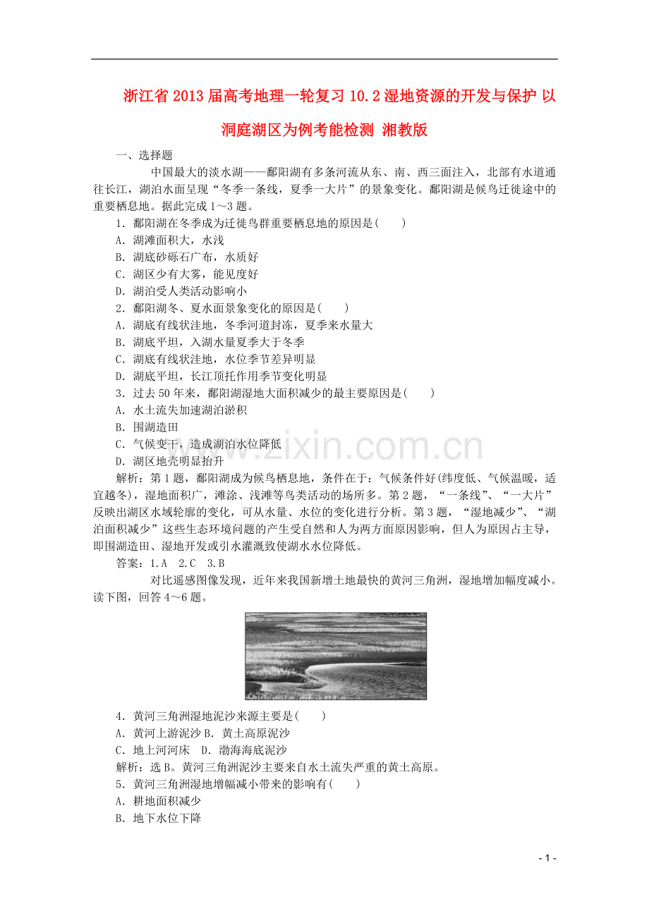 浙江省高考地理一轮复习-10.2-湿地资源的开发与保护-以洞庭湖区为例考能检测-湘教版.doc_第1页