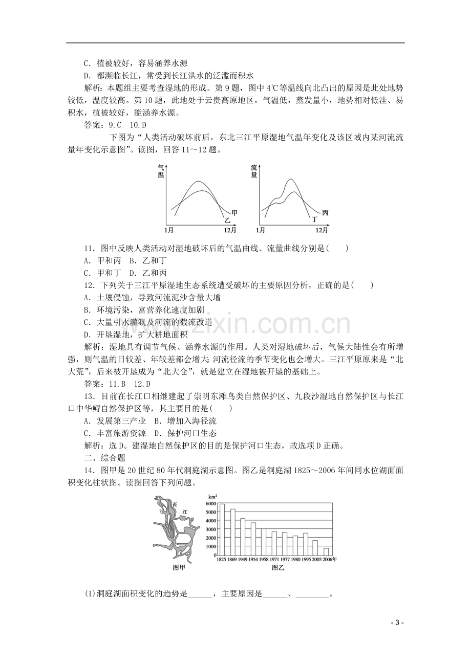 浙江省高考地理一轮复习-10.2-湿地资源的开发与保护-以洞庭湖区为例考能检测-湘教版.doc_第3页