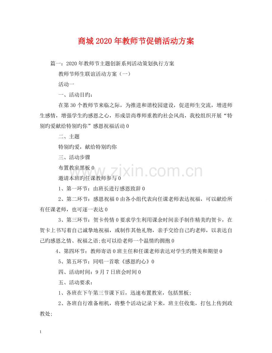 商城2024年教师节促销活动方案 .doc_第1页