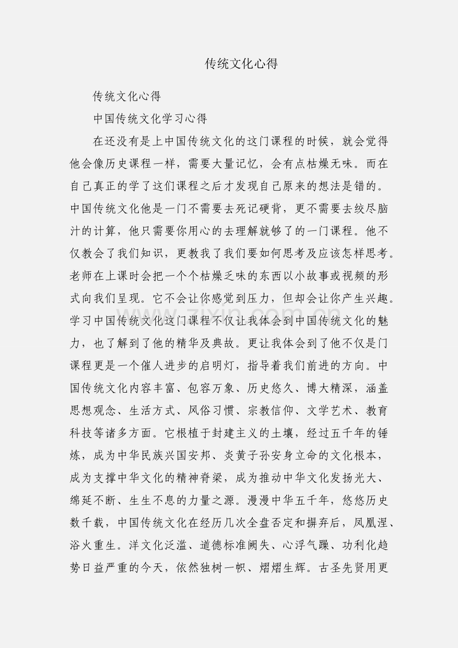 传统文化心得.docx_第1页