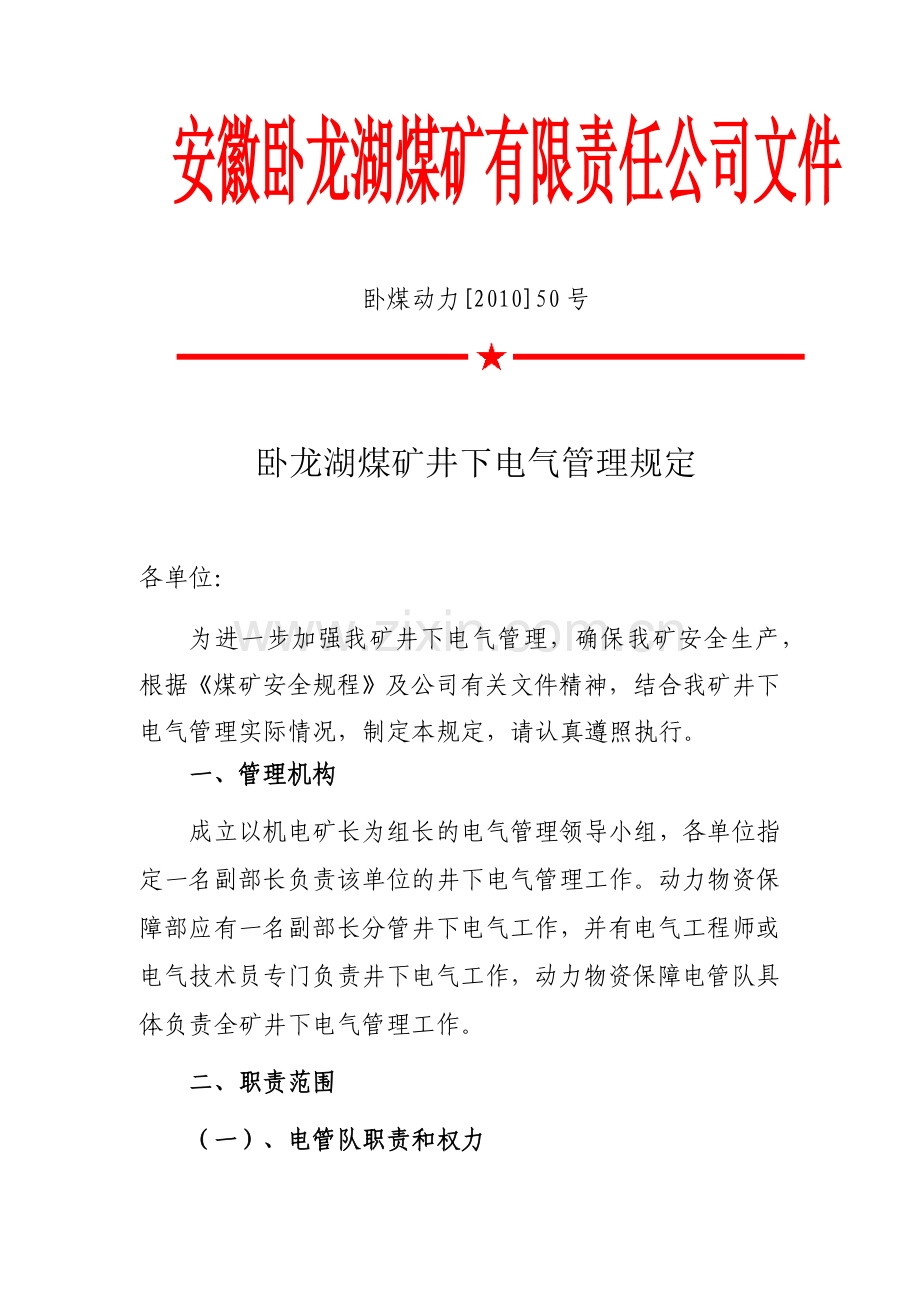 卧某地产煤矿井下电气管理规定.docx_第1页