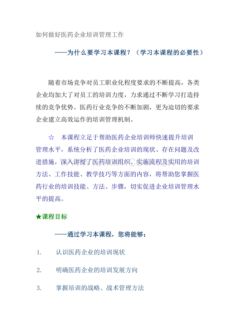 如何做好医药企业培训管理工作.doc_第1页