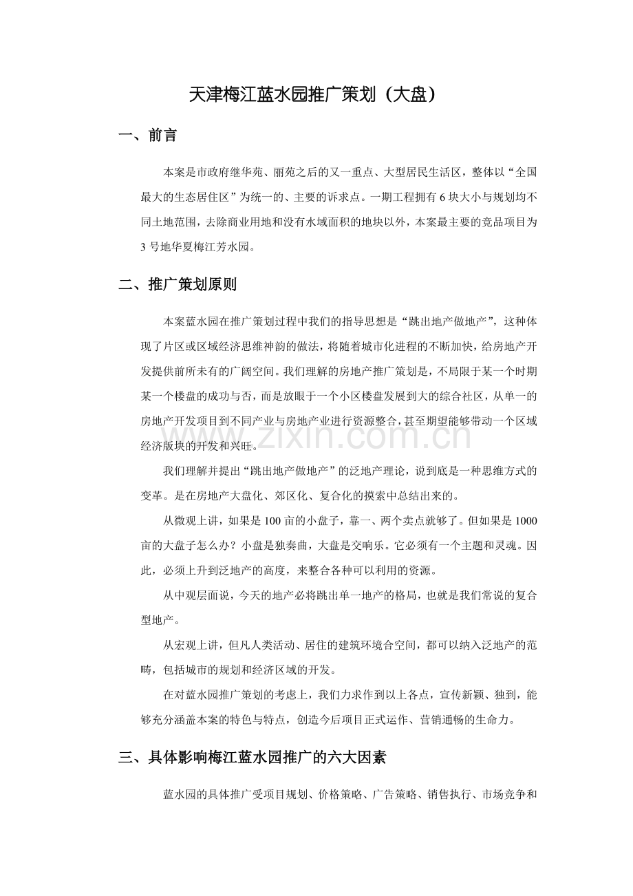 天津某房地产项目推广策划书.docx_第1页