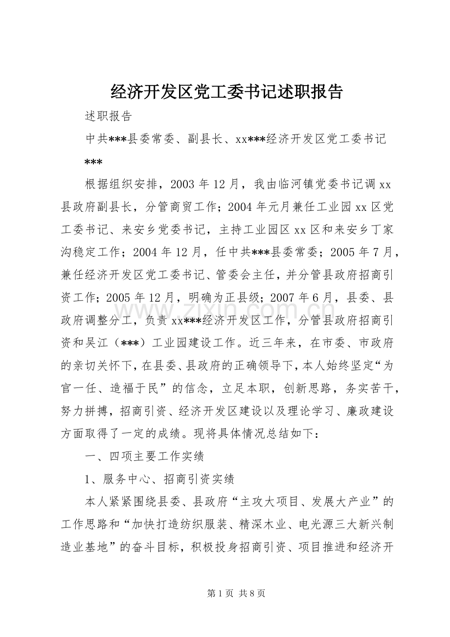 经济开发区党工委书记述职报告.docx_第1页