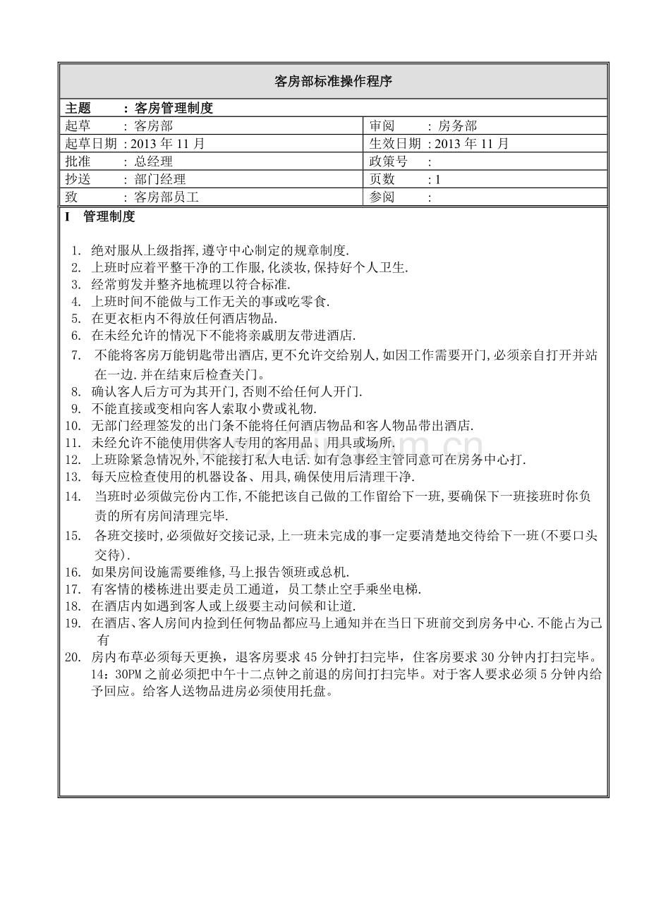 大酒店客房部标准操作程序.docx_第1页