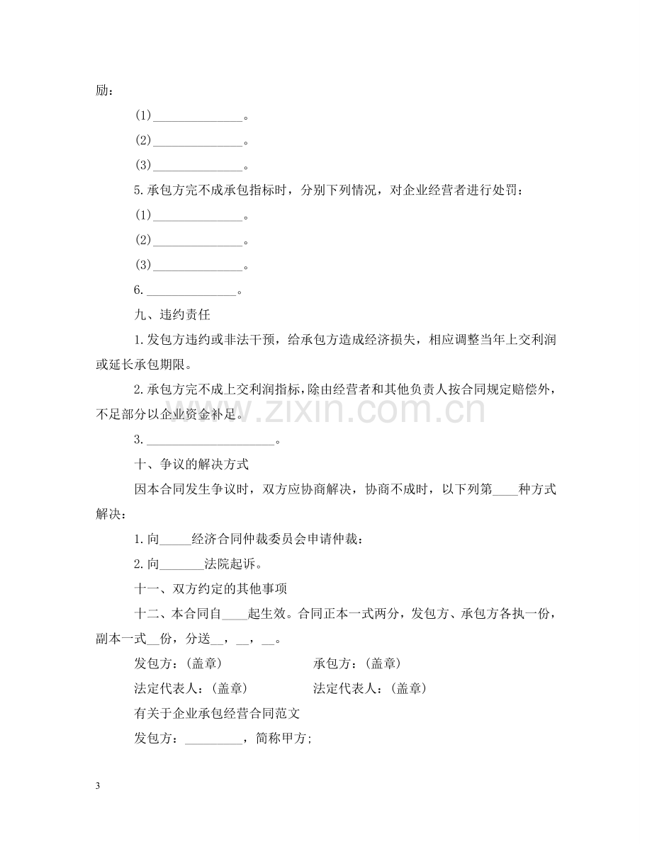 实用版企业承包经营合同 .doc_第3页