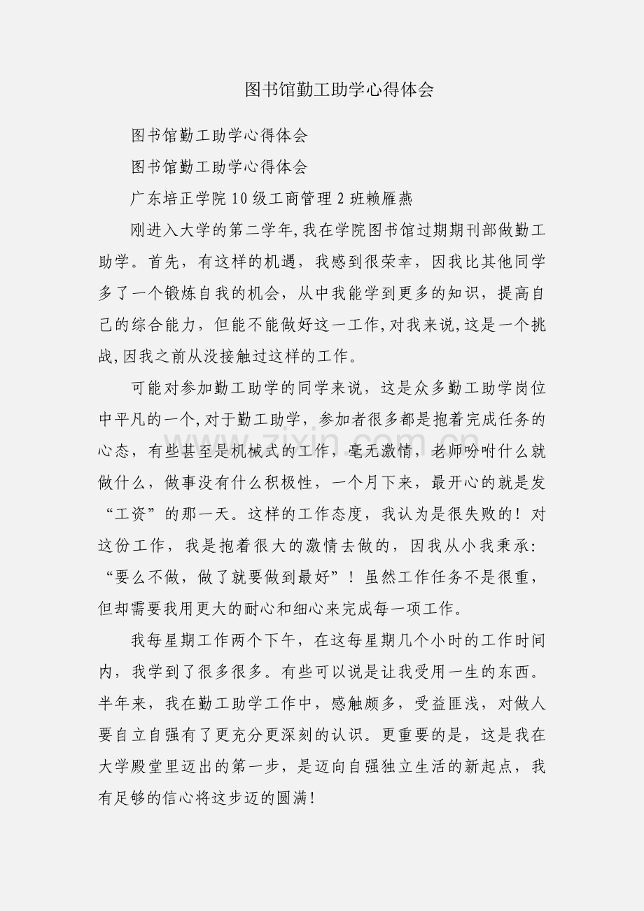 图书馆勤工助学心得体会.docx_第1页