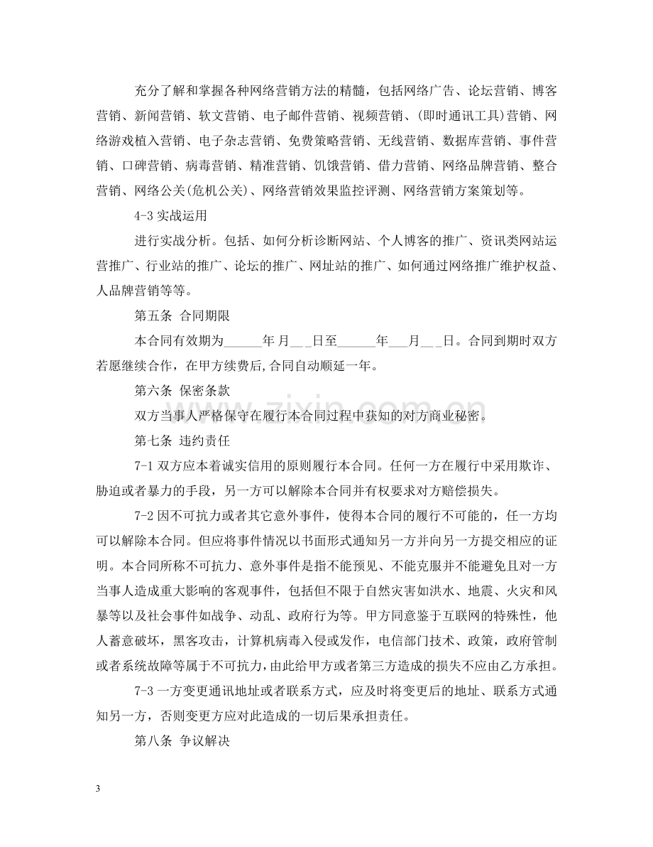 网络营销顾问服务合同范本 .doc_第3页