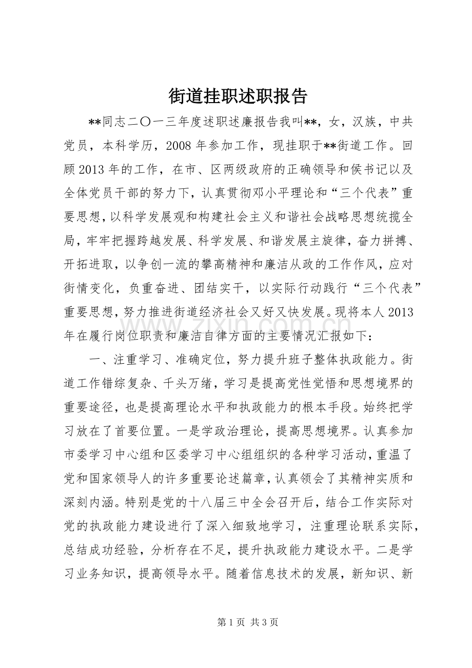 街道挂职述职报告.docx_第1页