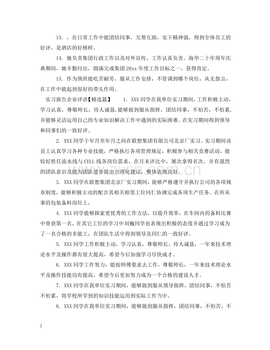 实习报告企业评语 .doc_第2页