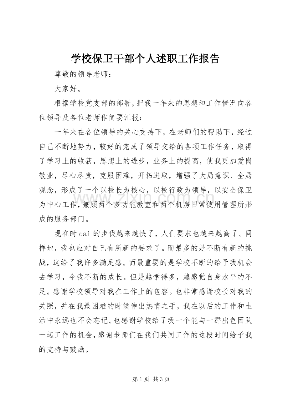 学校保卫干部个人述职工作报告.docx_第1页