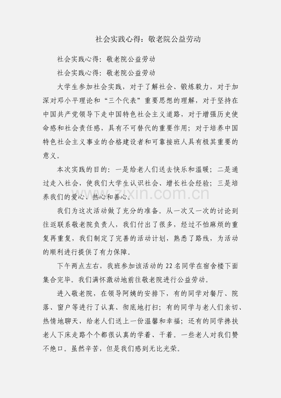 社会实践心得：敬老院公益劳动.docx_第1页