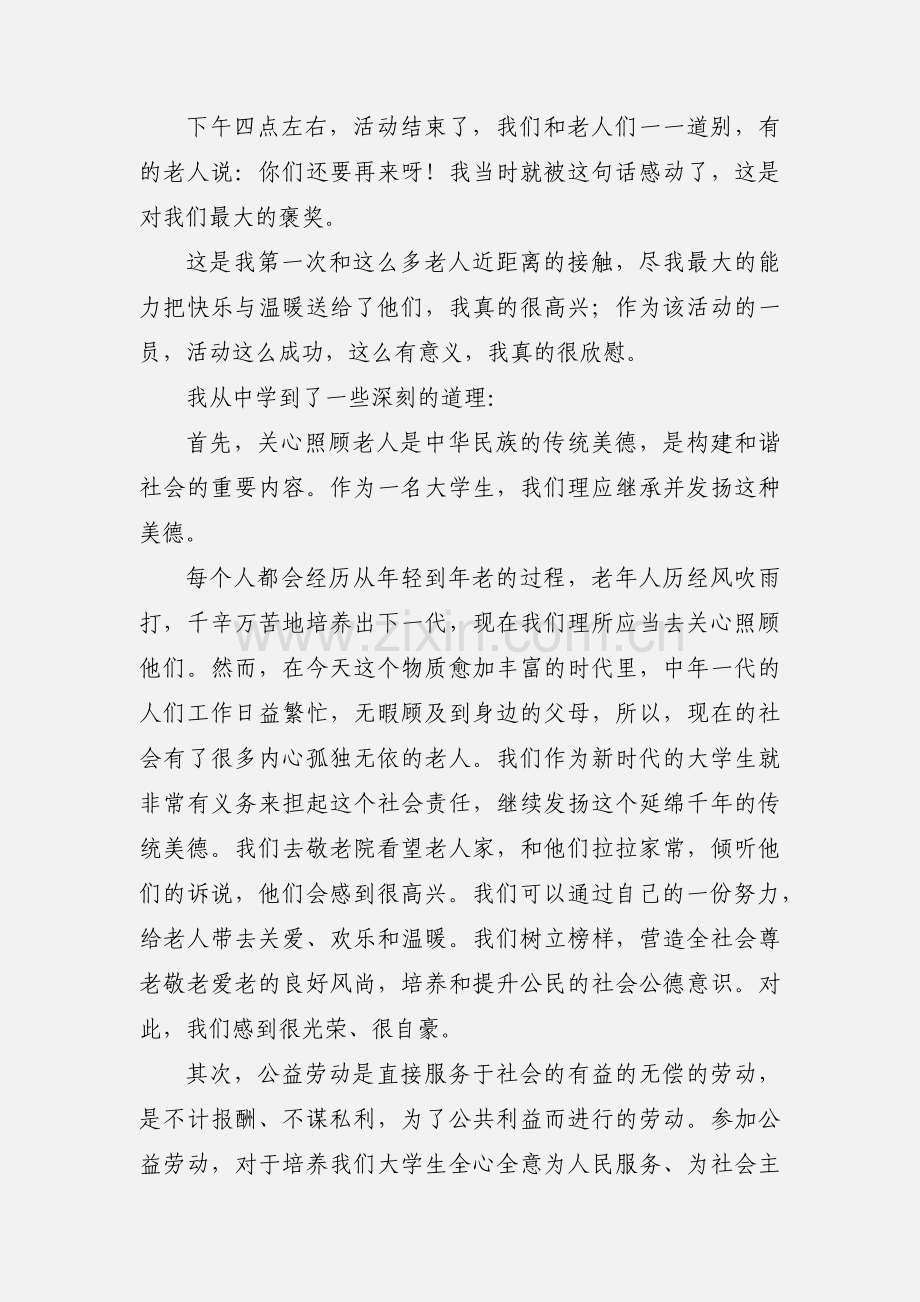 社会实践心得：敬老院公益劳动.docx_第2页