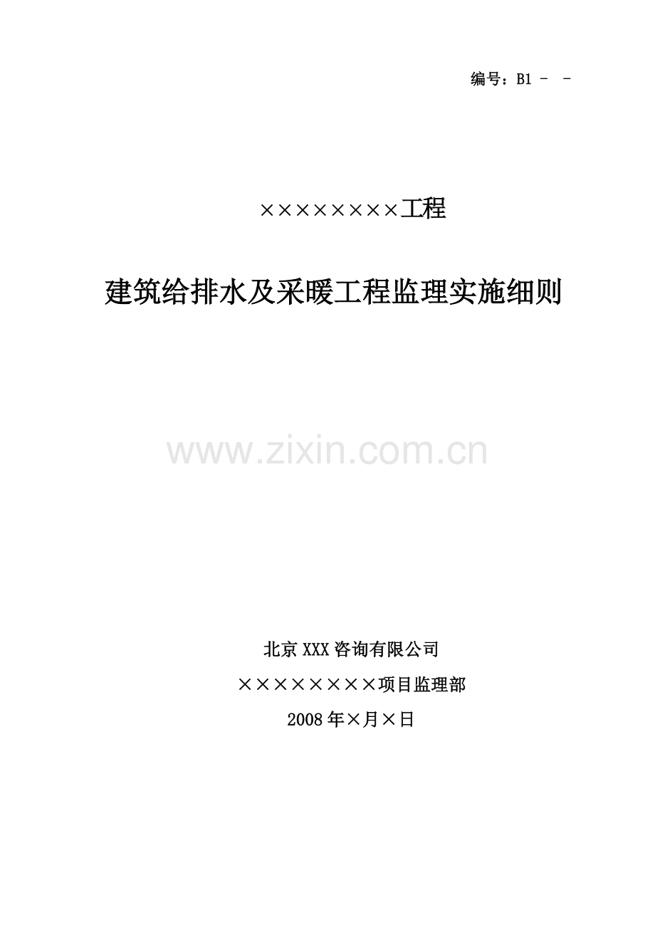 工程建筑给排水及采暖工程监理实施细则.docx_第1页