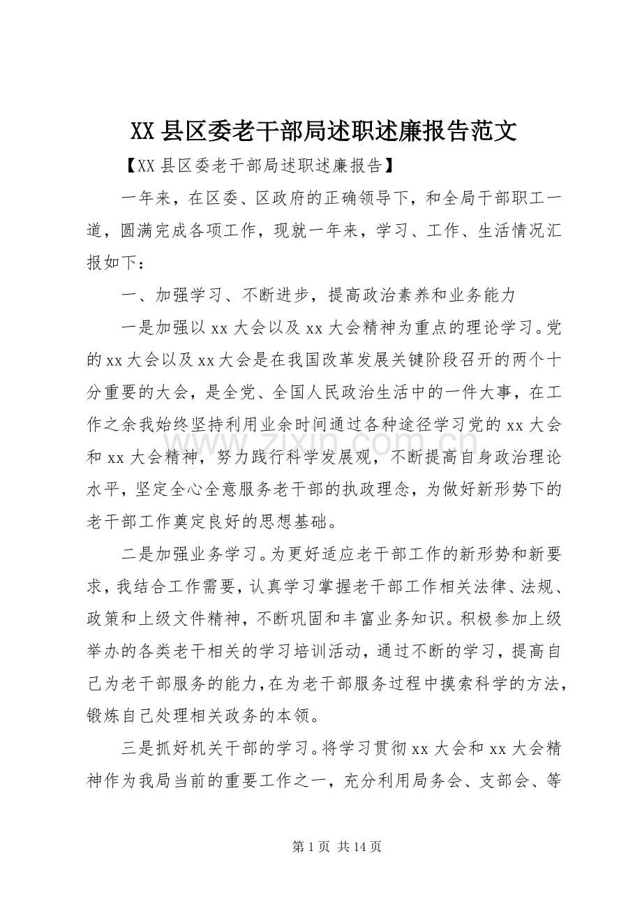 XX县区委老干部局述职述廉报告范文.docx_第1页