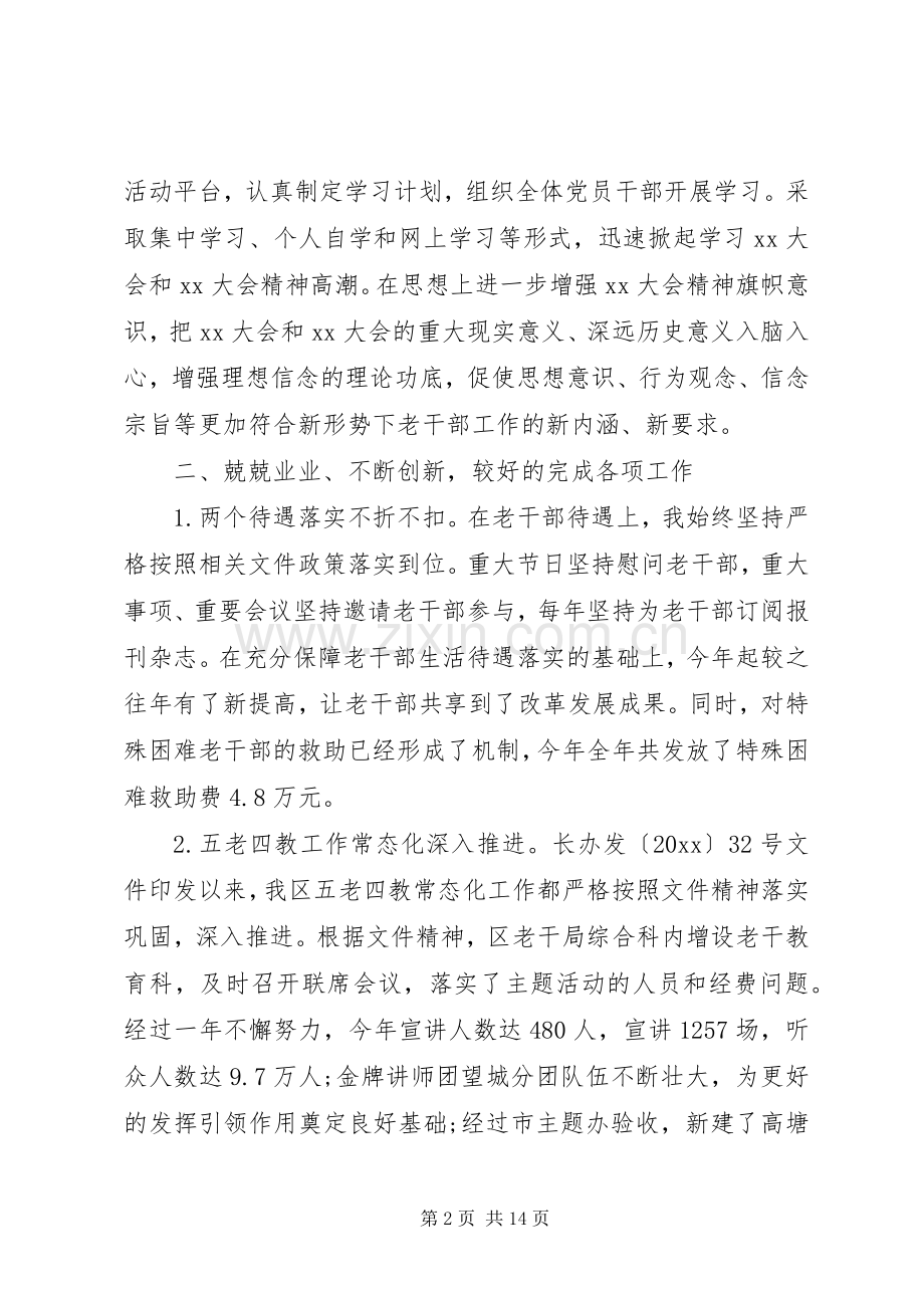 XX县区委老干部局述职述廉报告范文.docx_第2页