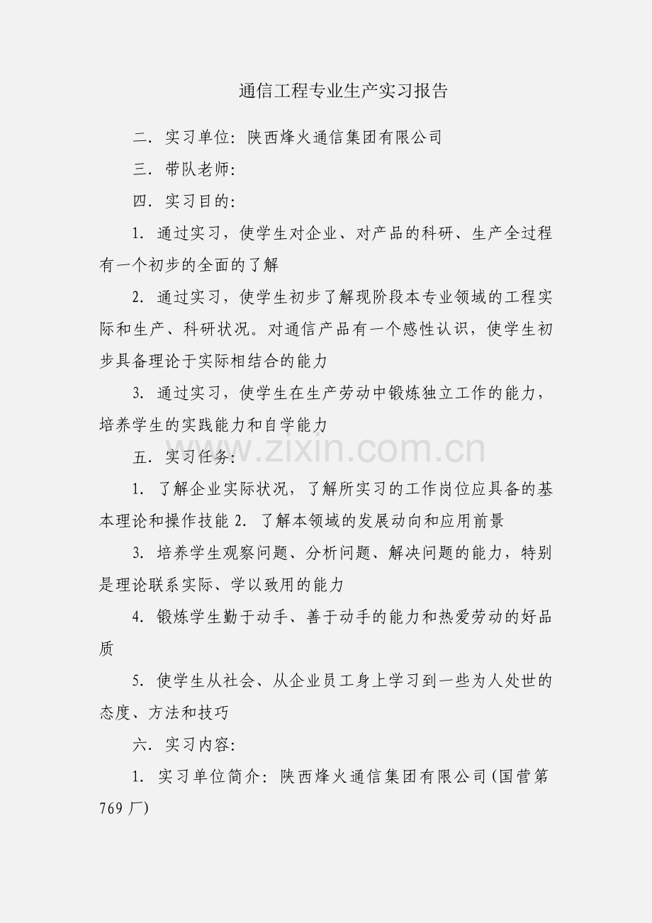 通信工程专业生产实习报告.docx_第1页