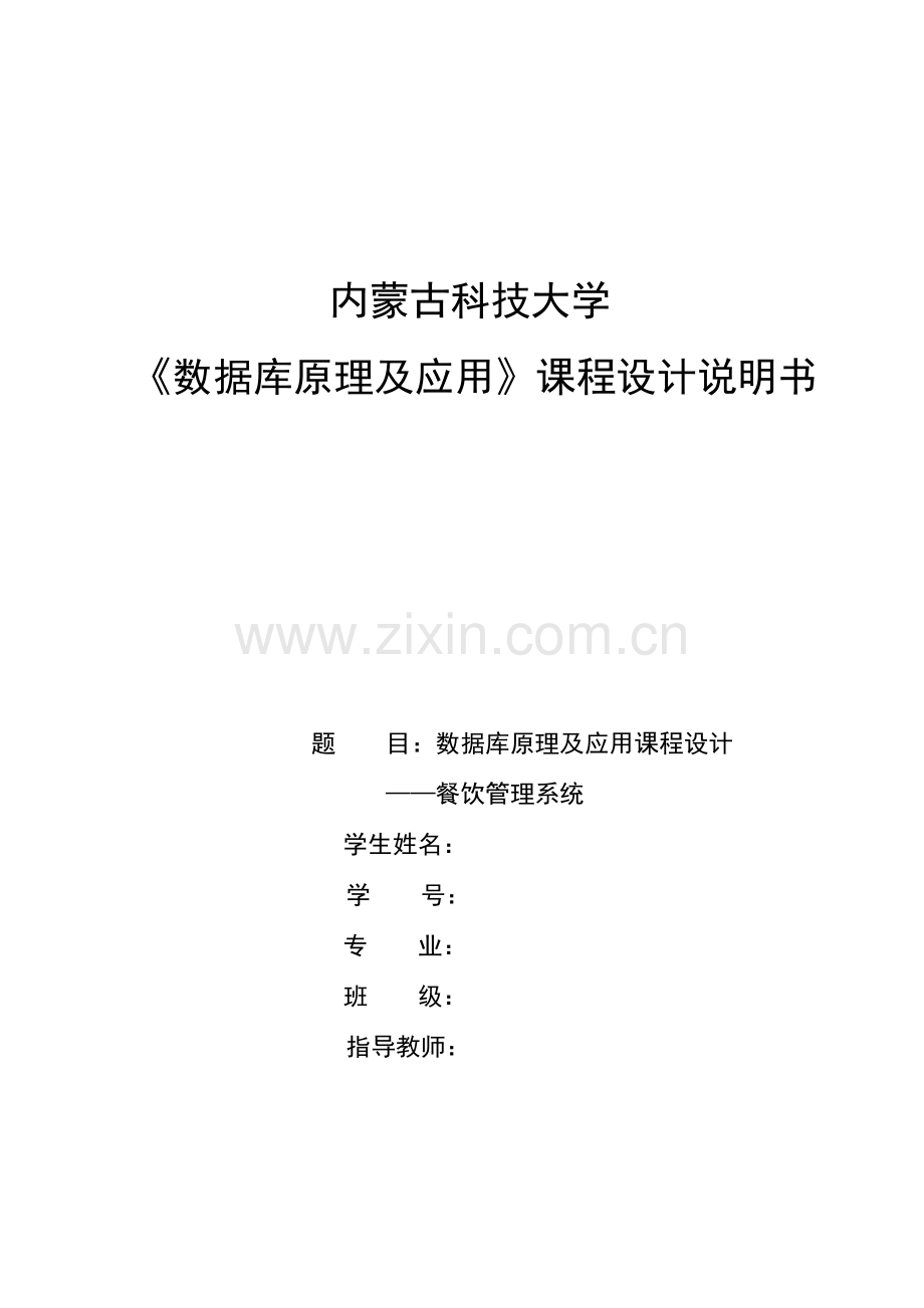 数据库原理及应用课程设计餐饮管理系统.docx_第1页