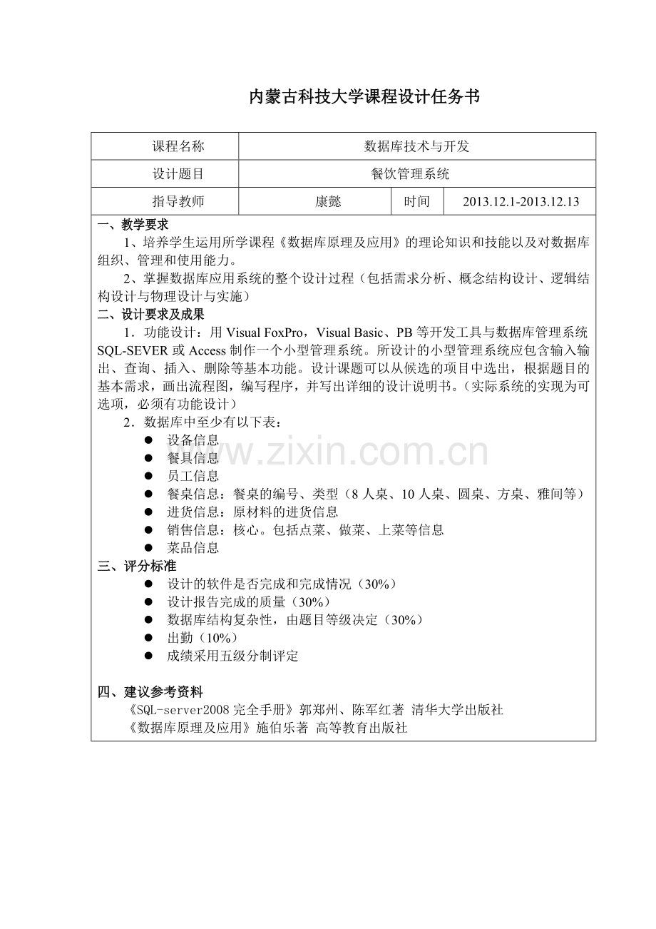 数据库原理及应用课程设计餐饮管理系统.docx_第2页