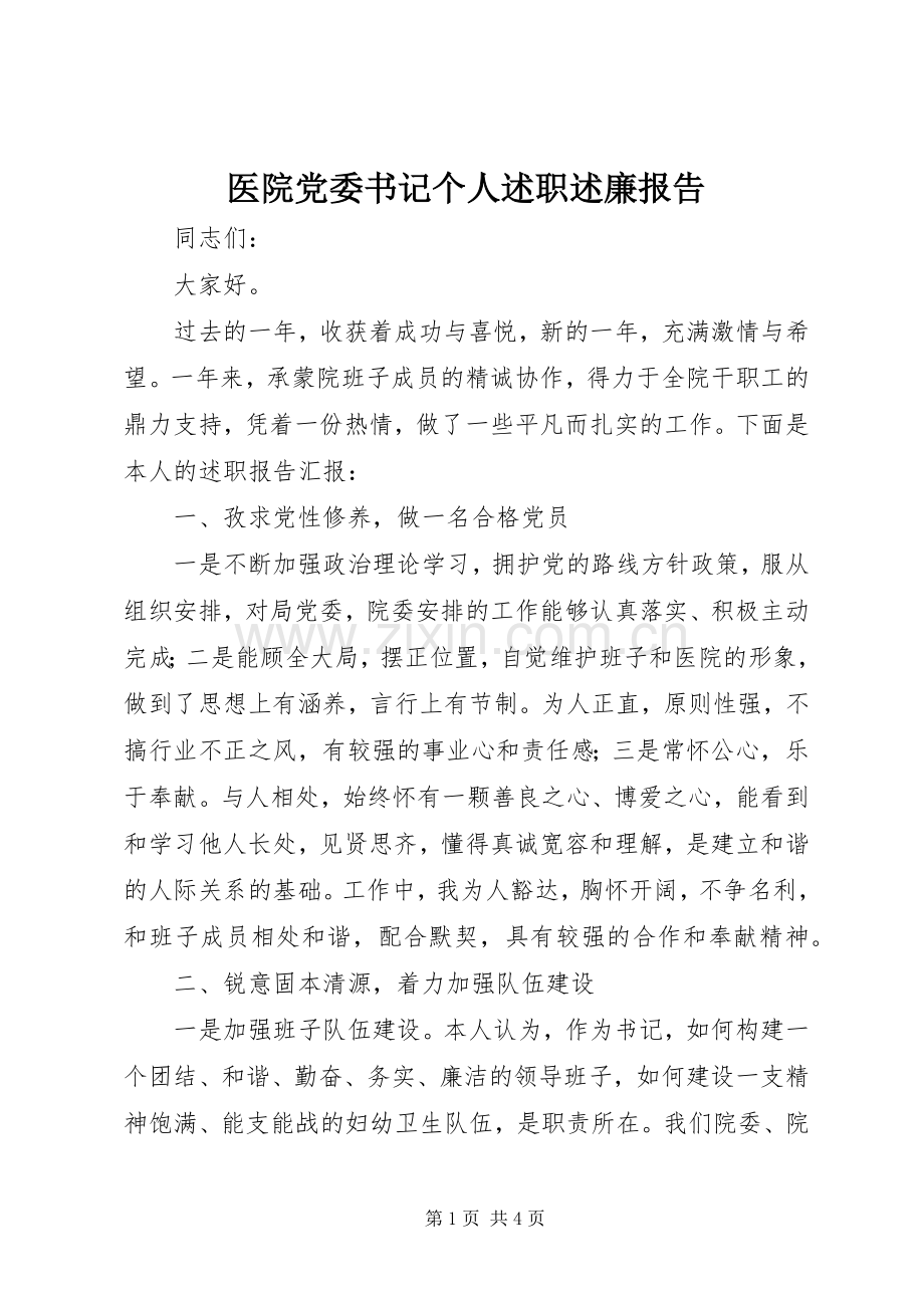 医院党委书记个人述职述廉报告.docx_第1页