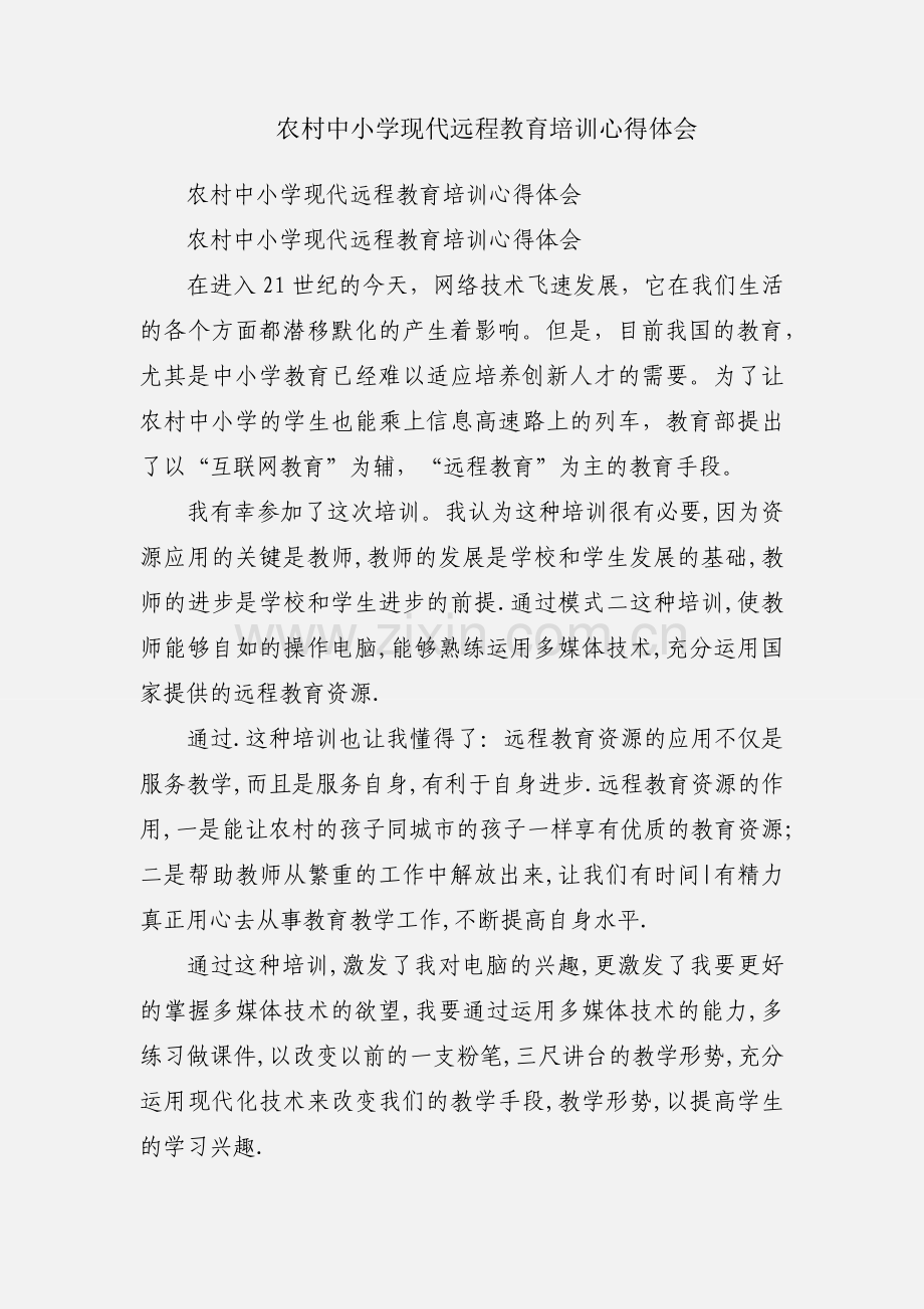 农村中小学现代远程教育培训心得体会.docx_第1页