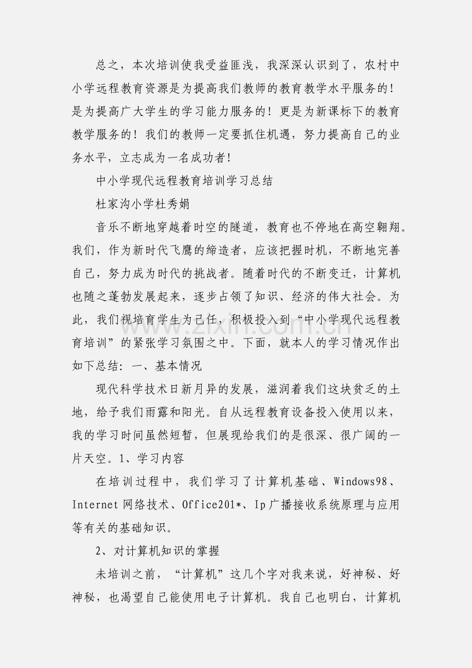 农村中小学现代远程教育培训心得体会.docx_第2页